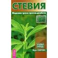 Steviya. Medovaya trava protiv diabeta