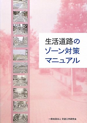 生活道路のゾーン対策マニュアルのJPEG画像
