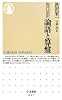 現代語訳 論語と算盤 (ちくま新書)