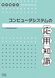 コンピュータシステムの応用知識 (情報処理技術者試験対策書) (情報処理技術者試験対策書)