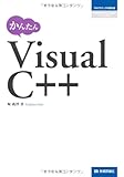 かんたんVisualC++ (プログラミングの教科書)