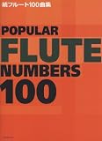 POPULAR FLUTE NUMBERS 100 ³�ե롼��100�ʽ�