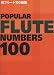 POPULAR FLUTE NUMBERS 100 続フルート100曲集