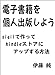 電子書籍を個人出版しよう