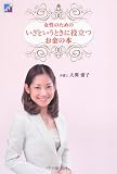 女性のためのいざというときに役立つお金の本