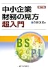 中小企業財務の見方超入門