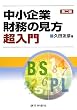 中小企業財務の見方超入門 第2版