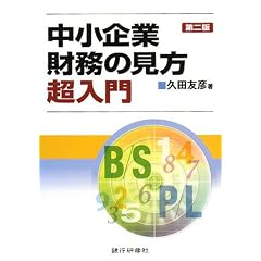 中小企業財務の見方超入門