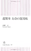 超簡単 お金の運用術 (朝日新書)