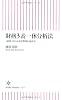 財務3表一体分析法 「経営」がわかる決算書の読み方 (朝日新書)