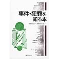 事件・犯罪を知る本―「高橋お伝」から「秋葉原通り魔」まで