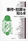 事件・犯罪を知る本―「高橋お伝」から「秋葉原通り魔」までの画像