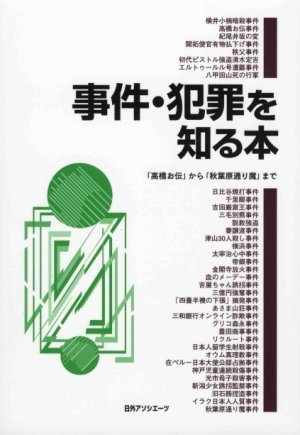 事件・犯罪を知る本―「高橋お伝」から「秋葉原通り魔」まで