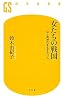 女たちの戦国―江と同時代を生きた11人 (幻冬舎新書)