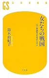 女たちの戦国―江と同時代を生きた11人 (幻冬舎新書)