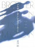 ☆☆　期待値が高かったので、ちょっとがっかり。第一部は回りくどくうざい。二部は面白かったけど。三部でもまとまらず、あっさり終わって物足りない。だから何？て感じ。三部の人称の使い回しは混乱した。なんでもない大学の4年を書きたいのか、高校時代のあの一瞬だけが核なのか。映像としては面白いんだけどね。空から降ってきて川に落ちてそれぞれ泳ぎだす蛇たち。