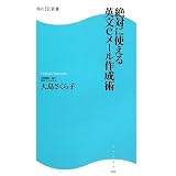 絶対に使える英文eメール作成術 (角川SSC新書)