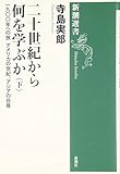 二十世紀から何を学ぶか〈下〉一九〇〇年への旅アメリカの世紀、アジアの自尊 (新潮選書)