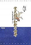 紫式部と和歌の世界―一冊で読む紫式部家集 訳注付