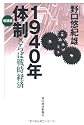 1940年体制(増補版) ―さらば戦時経済