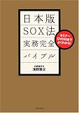 セミナーDVD付きでよくわかる!日本版SOX法 実務完全バイブル(DVD付) image
