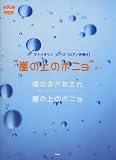 ヴァイオリンピース [ピアノ伴奏付] 「崖の上のポニョ」より 海のおかあさん/崖の上のポニョ (VIOLIN PIESE)