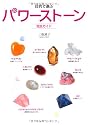 目的で選ぶパワーストーン完全ガイド