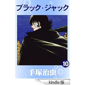 ブラック・ジャック 10