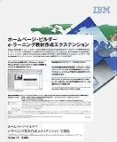 『ホームページ・ビルダー e-ラーニング教材作成エクステンション アカデミック版』の写真