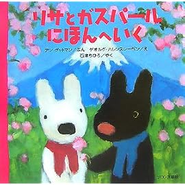 リサとガスパール にほんへいく