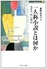 一人称小説とは何か−異界の「私」の物語 (MINERVA 歴史・文化ライブラリー)