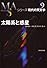太陽系と惑星 (シリーズ現代の天文学)