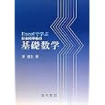 Ｅｘｃｅｌで学ぶ社会科学系の基礎数学<br>浜 道生著 <br>晃洋書房<br>2940円<br>ISBN:9784771022003