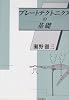 プレートテクトニクスの基礎