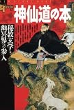 �_�哹�̖{�\�鋳���w�ƗH���E�ւ̎Q�� (NEW SIGHT MOOK Books Esoterica 42)