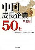 中国成長企業50社 華東編-