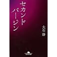 セカンドバージン<br>大石 静著 <br>幻冬舎<br>560円<br>ISBN:9784344415706