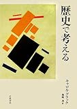 歴史で考える