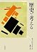 歴史で考える
