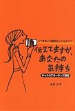 伝えてますか、あなたの気持ち―人づきあいの難問をとく35のコツ