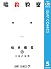 暗殺教室 5 (ジャンプコミックスDIGITAL)