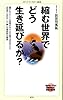 縮む世界でどう生き延びるか? (メディアファクトリー新書)