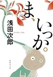 ま、いっか。 (集英社文庫)