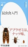 昆虫食入門 (平凡社新書)