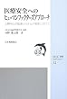 医療安全へのヒューマンファクターズアプローチ―人間中心の医療システムの構築に向けて (JSQC選書)
