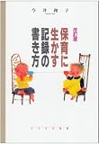 保育に生かす記録の書き方