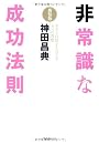 非常識な成功法則【新装版】