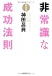 非常識な成功法則【新装版】