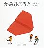 かみひこうき (かがくのとも傑作集―わいわいあそび)
