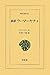新訳ラーマーヤナ5 (東洋文庫)